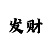 腕脖综合症